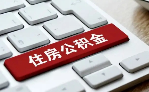 南京离职了公积金能全部取出来吗（如果离职了公积金可以全部提取吗）